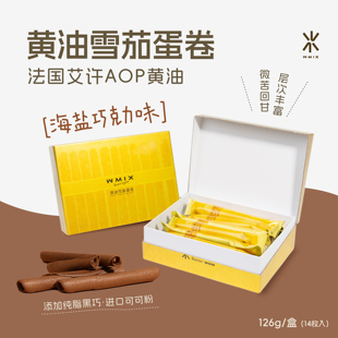 Wmix黄油雪茄鸡蛋卷芝士巧克力日式 AOP艾许手工酥脆奶香 新品