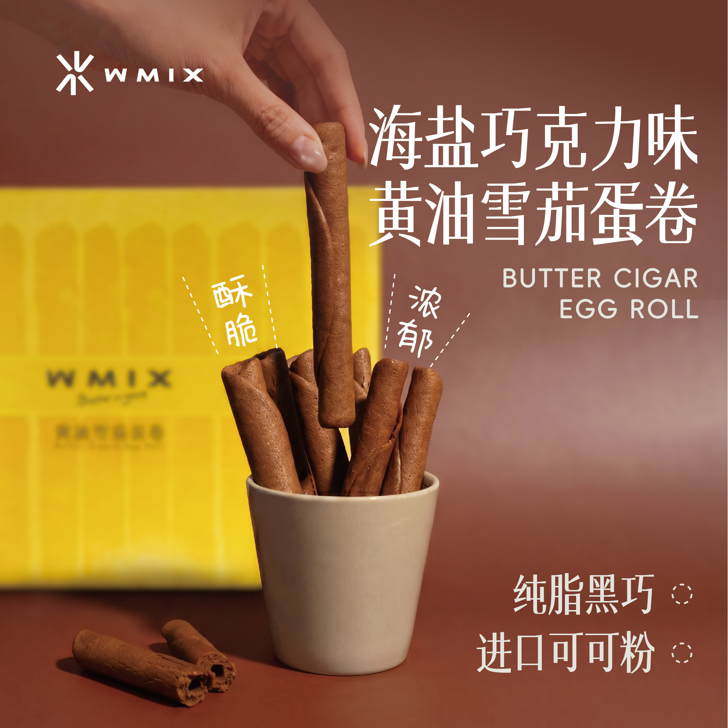 Wmix黄油蛋卷芝士巧克力艾许黄油手工酥脆零食奶香解馋伴手礼
