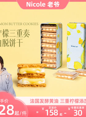 【Nicole老爷】WMIX 柠檬白脱饼干冻啃曲奇草莓朗姆提子抹茶柚子