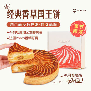 Wmix 非现货排单 | 经典香草朗姆酒杏仁国王饼酥皮季节限定礼盒