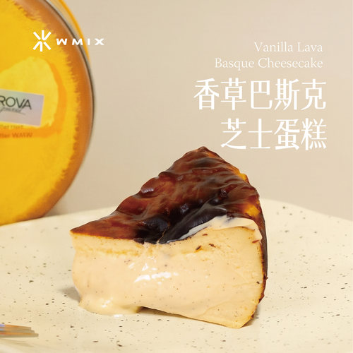 wmix香草流心巴斯克芝士蛋糕