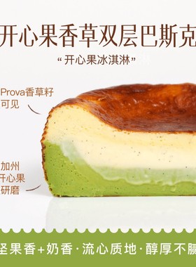 Wmix PROVA开心果香草双层巴斯克芝士生日蛋糕流心软心冷冻半熟