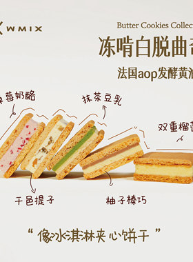 wmix冻啃白脱饼干伴手礼