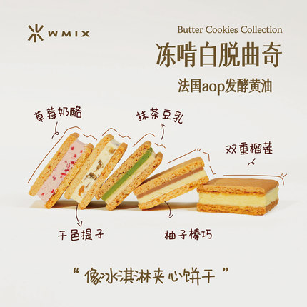 Wmix白脱饼干夹心曲奇冻啃草莓奶酪朗姆提子抹茶柚子榴莲伴手礼