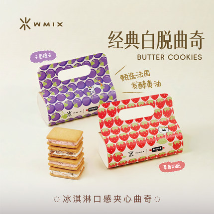 Wmix白脱曲奇冻啃夹心饼干草莓柚子巧克力抹茶朗姆提子下午茶礼盒