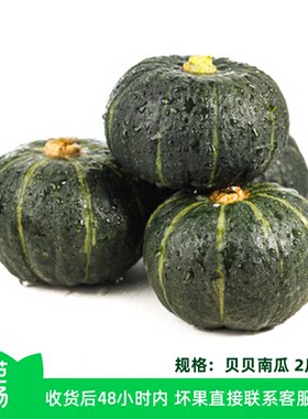 【芭芭农场兑换】贝贝南瓜正宗粉糯小南瓜2斤包邮水果蔬菜