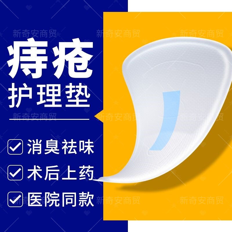 痔疮术后男士专用隐形护垫