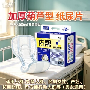 佑帮葫芦型可配内裤成人纸尿片L码孕产妇老年人尿不湿护理垫批发