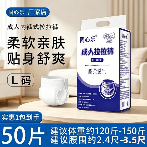 [产后老人防漏]同心乐成人拉拉裤L50片透气干爽加厚内裤舒适日用
