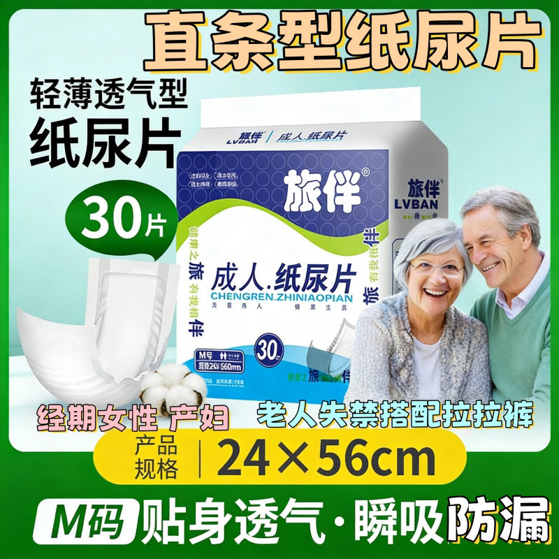 旅伴易换式直条纸尿片30片老人防漏尿垫男女经期护理床垫便捷更换
