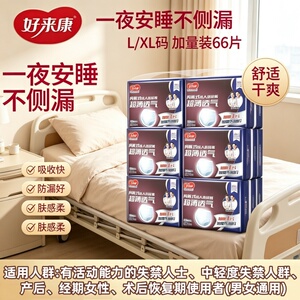 好来康成人拉拉裤L码超薄透气老人产后防漏干爽66片加量男女
