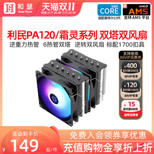 利民PA120 FC140双塔风冷CPU散热器台式 机电脑白色CPU风扇AM5