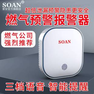 SOAN语音预警燃气报警器wifi天然气泄漏探测家用厨房煤气罐液化气