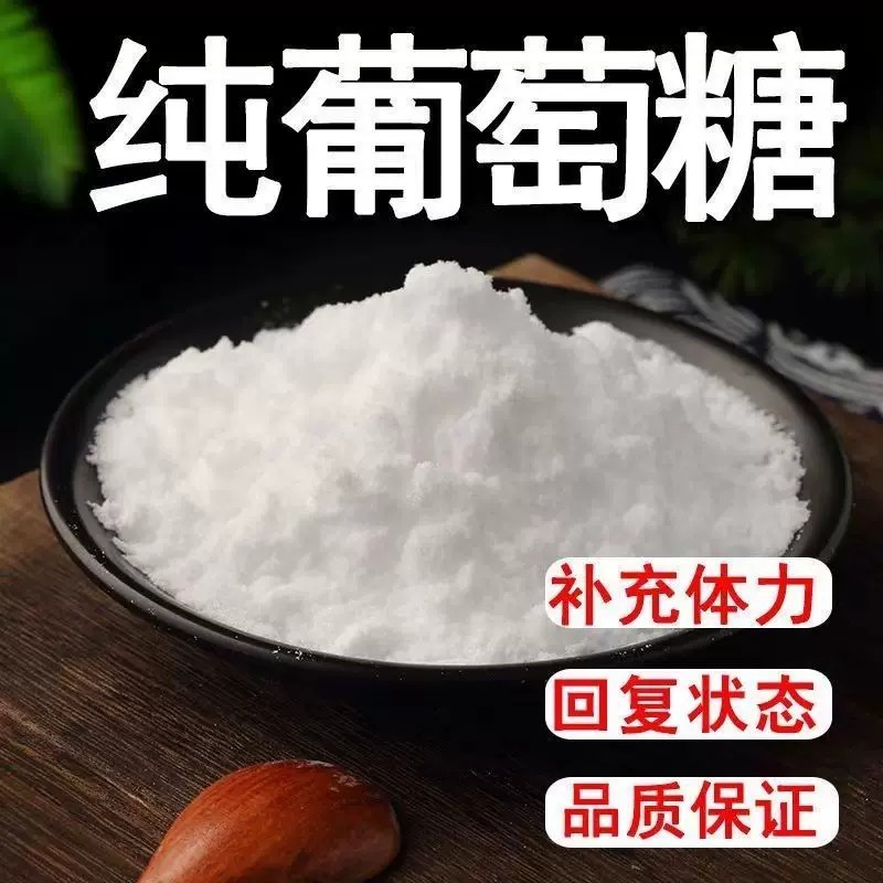 食品级葡萄糖粉甜味剂补充能量