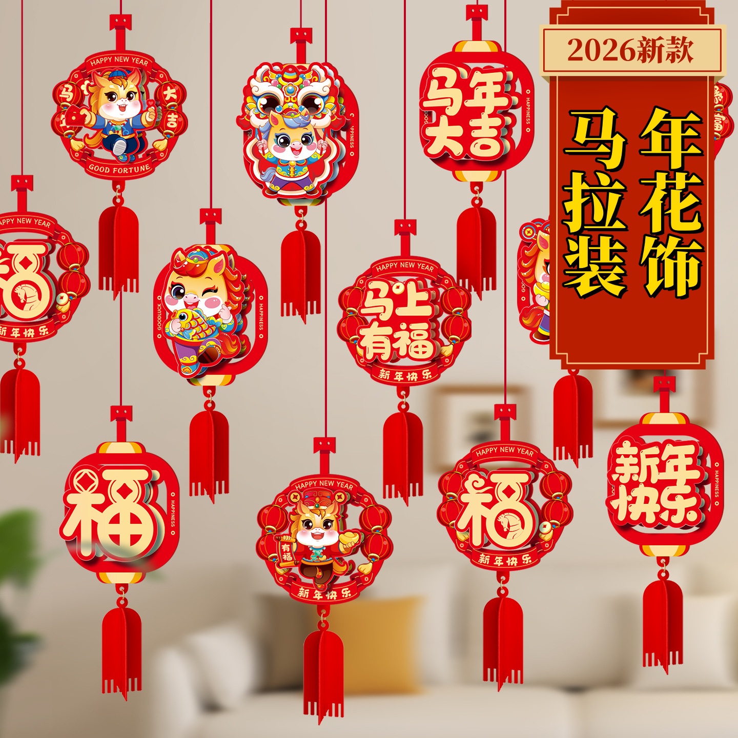 马年春节商场幼儿园拉花福字挂饰