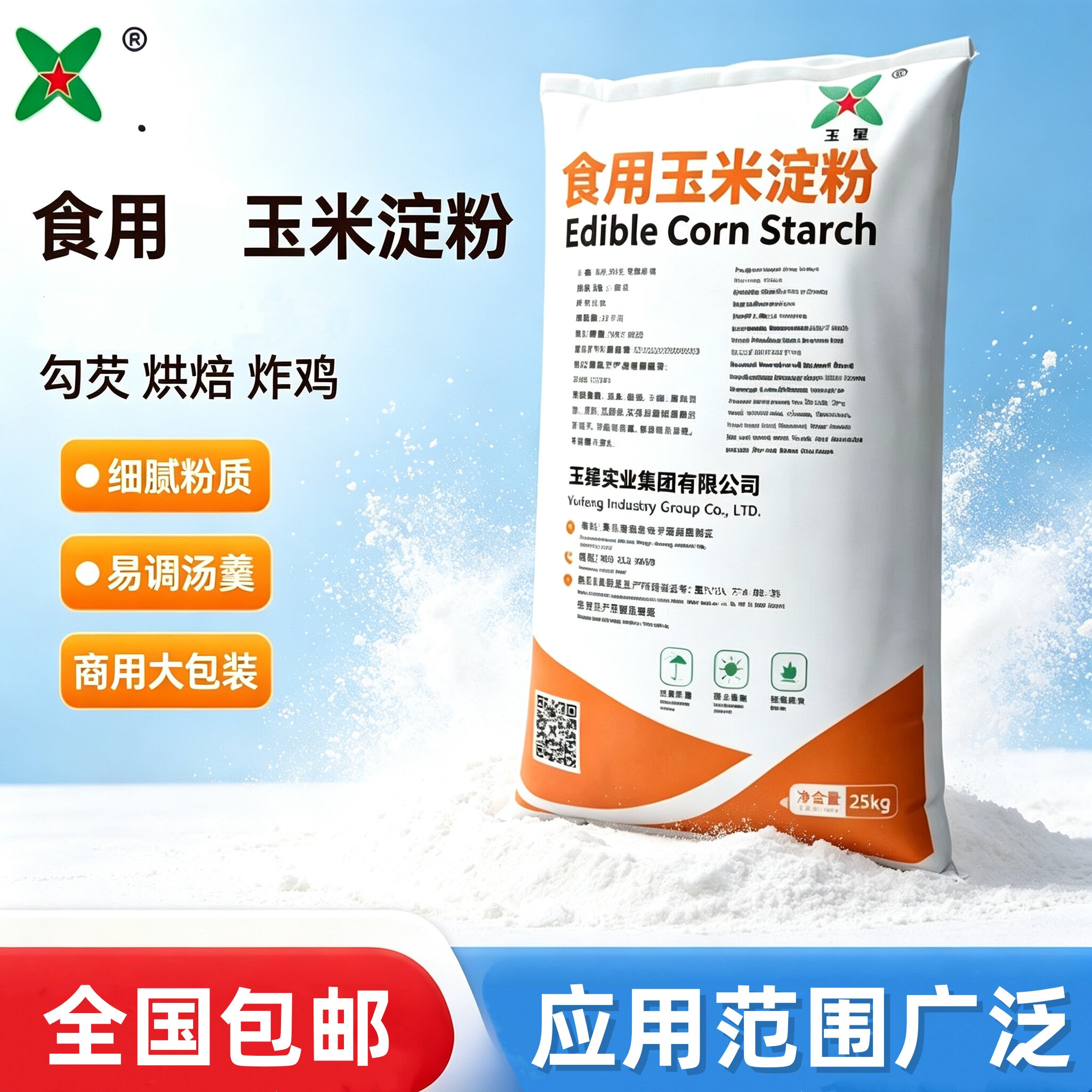 玉米淀粉食用级50斤烘焙勾芡增稠