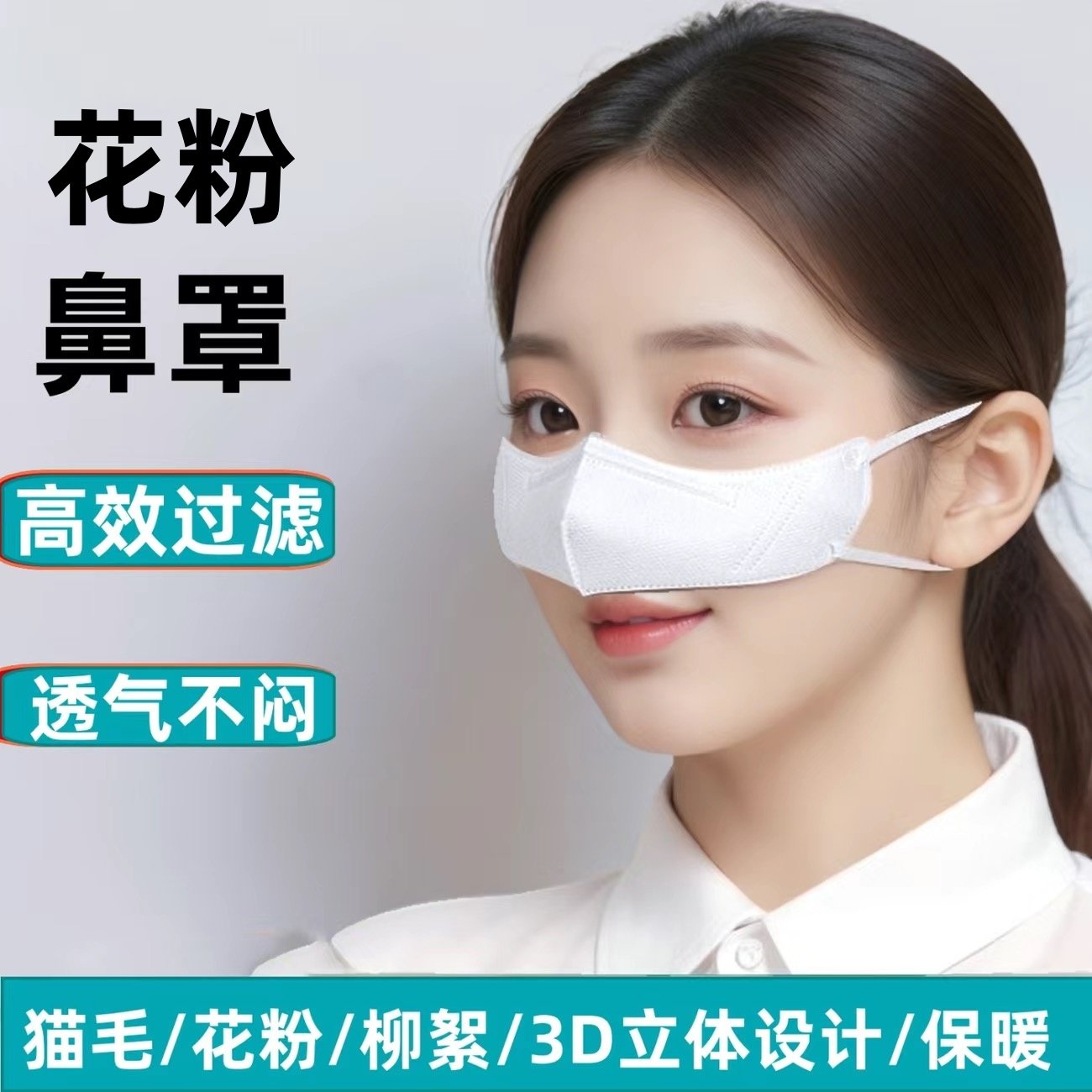 鼻炎口罩保暖防护防花粉柳絮