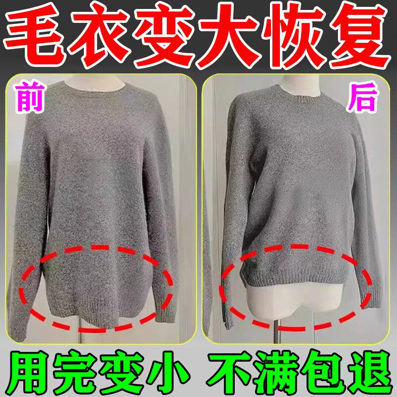 永不变形】毛衣变大恢复剂羊毛衫
