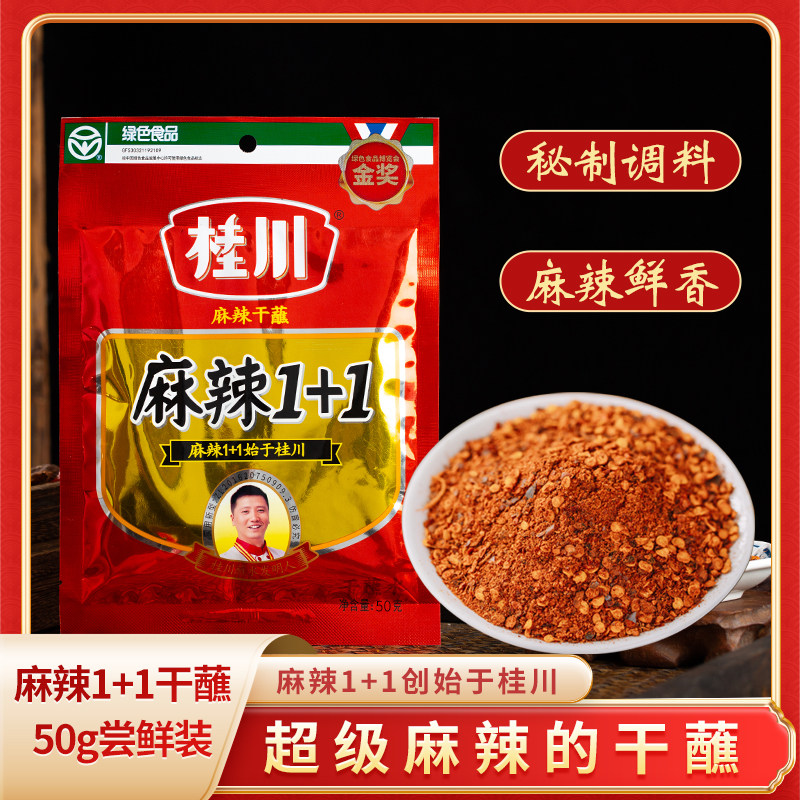 桂川麻辣1+1干蘸50g辣椒面干碟蘸料云南特产特辣沾水辣椒粉辣子面,粮油调味/速食/干货/烘焙,辣椒粉料/蘸料,淘宝优惠券,粉丝福利购,淘宝优惠卷