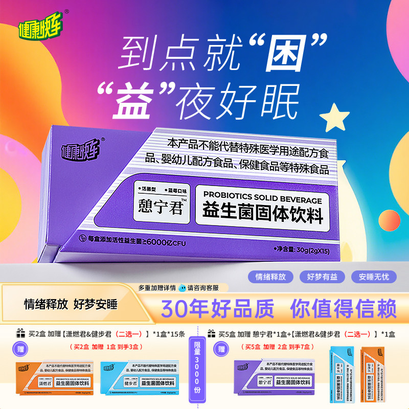 健康快车憩宁君睡眠益生菌固体饮料蓝莓味冻干粉成人晚安非褪黑素,保健食品/膳食营养补充食品,益生菌,淘宝优惠券,粉丝福利购,淘宝优惠卷