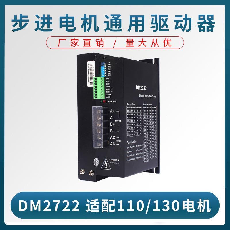 110130二相交流步进电机驱动器DM2722步进驱动器220v现货
