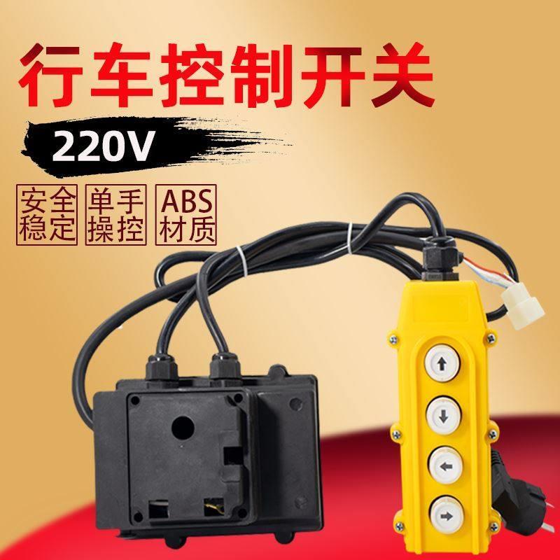 电动葫芦上下左右开关家用吊机220v升降提升机单相开关手柄控制器