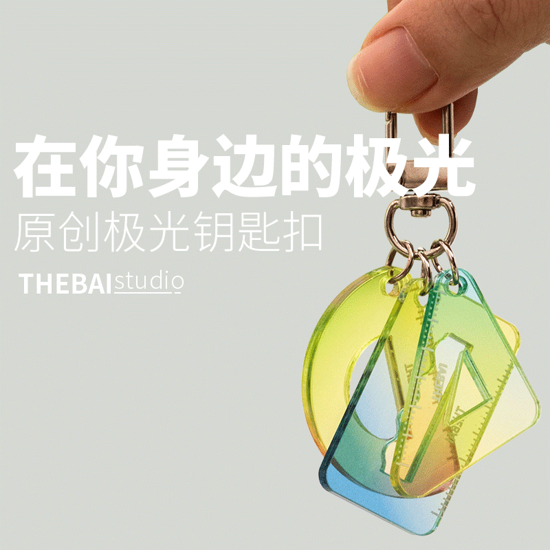 THEBAI迷你极光钥匙扣