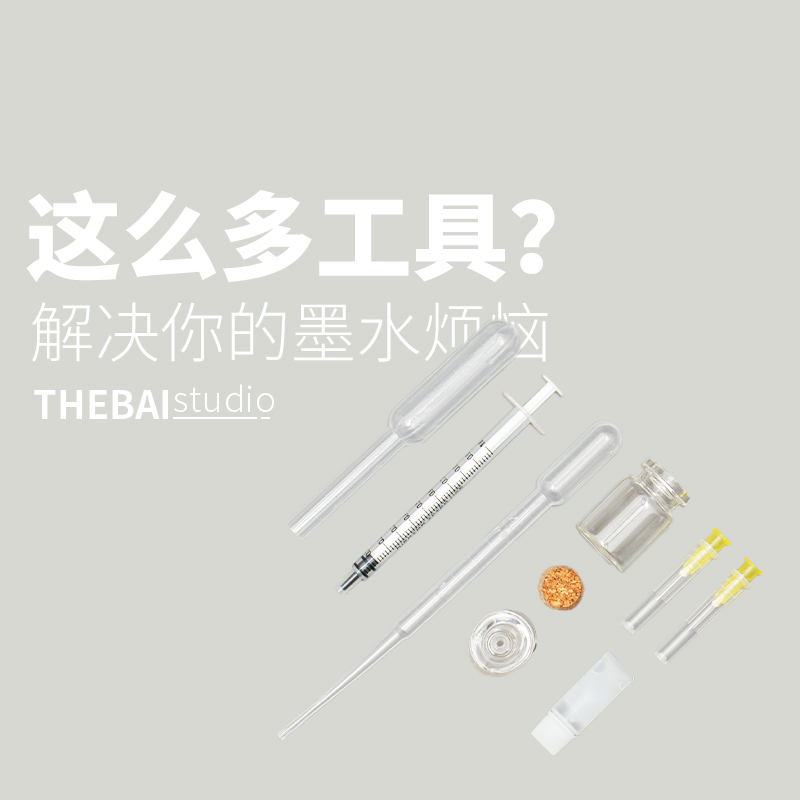 THEBAI钢笔注射式上墨器灌洗套装墨胆灌墨吸墨器兼容百乐白金写乐