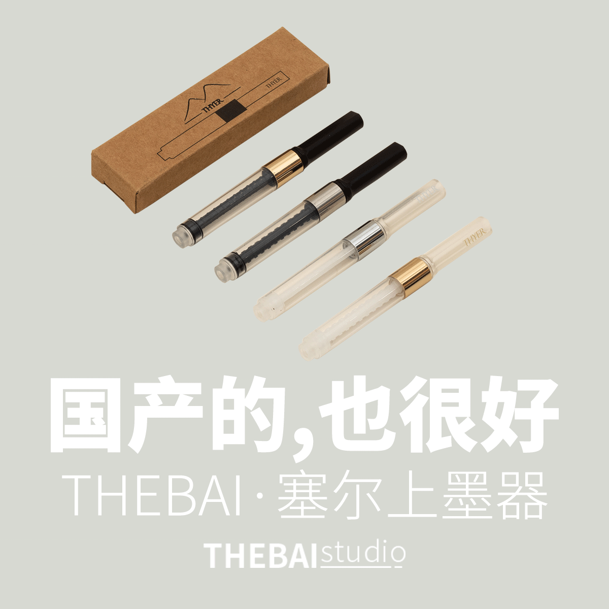 THEBAI赛尔thyer专用上墨器