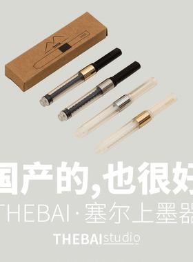 特尔湃THEBAI赛尔thyer专用上墨器钢笔吸墨器吸水器2.6mm口径练字