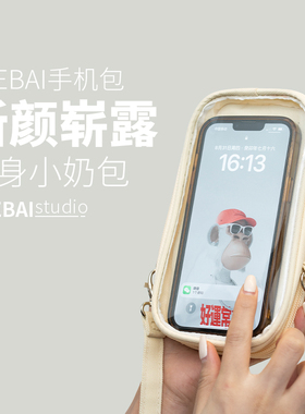 THEBAI小奶包 可触屏手机包收纳包透明斜挎包户外简约便携迷你包