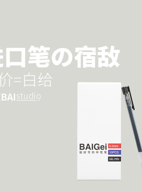THEBAI中性笔 就是白给 BAIGei针管笔大容量学生刷题考试作业办公