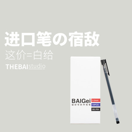 THEBAI中性笔 就是白给 BAIGei针管笔大容量学生刷题考试作业办公