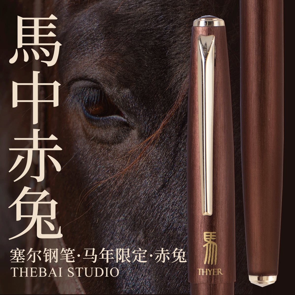 特尔湃THEBAI2026马年限定赤兔钢笔入梦来全金属暗尖THYER万年笔