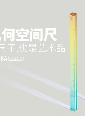 THEBAI特尔湃几何空间四棱尺子16CM方形加厚学生测量几何绘图亚克