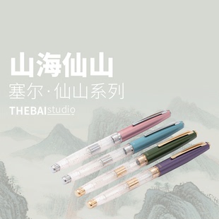 THEBAI特尔湃THYER仙山系列撞色透明钢笔万年笔入梦来成人练字用