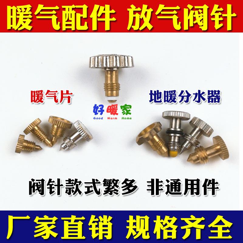 地暖分水器放气阀针排气阀暖气片跑风顶针放水阀密封配件铜8/10MM