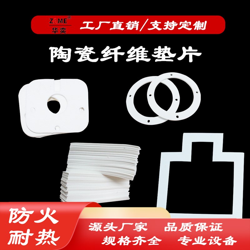 硅酸铝陶瓷纤维纸电热装置绝缘z隔热垫片工业密封耐高温降噪防护