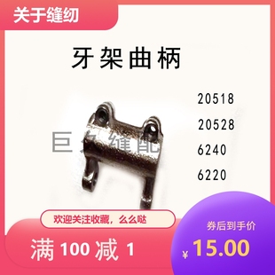 6220 6240 牙架曲柄 20518 缝纫机配件双针车配件双针20528