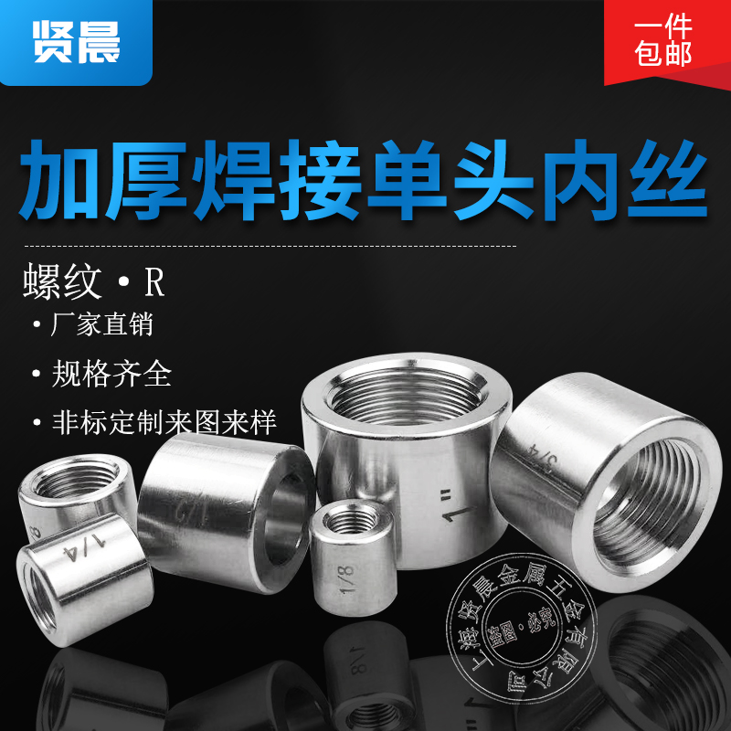 304不锈钢焊接单头内丝管箍BSPT加厚D管内丝高压管R ZG螺纹316定