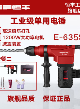 恒丰E635/S单用功能大功率电锤冲击钻植筋专用工业级五金电动工具