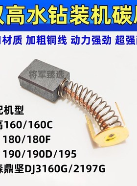 双高水钻碳刷160/180/190/195东森鼎坚DJ3160G/2197G耐磨配件电刷