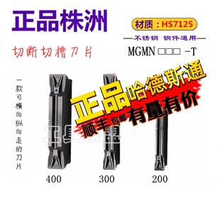 株洲哈德数控刀片MGMN200 300 40 500T HS7125不锈钢双头割刀横走