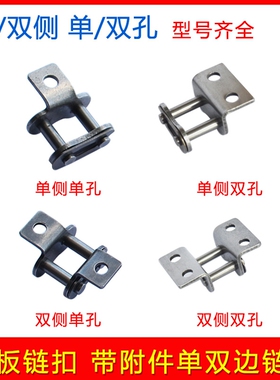 链条接头链扣2040 2050 20602080单侧双孔双侧双孔双节距全扣包邮