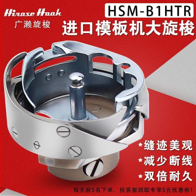 全自动模板机原装进口广濑旋梭 川田 杰克中捷大森绗缝机梭头通用