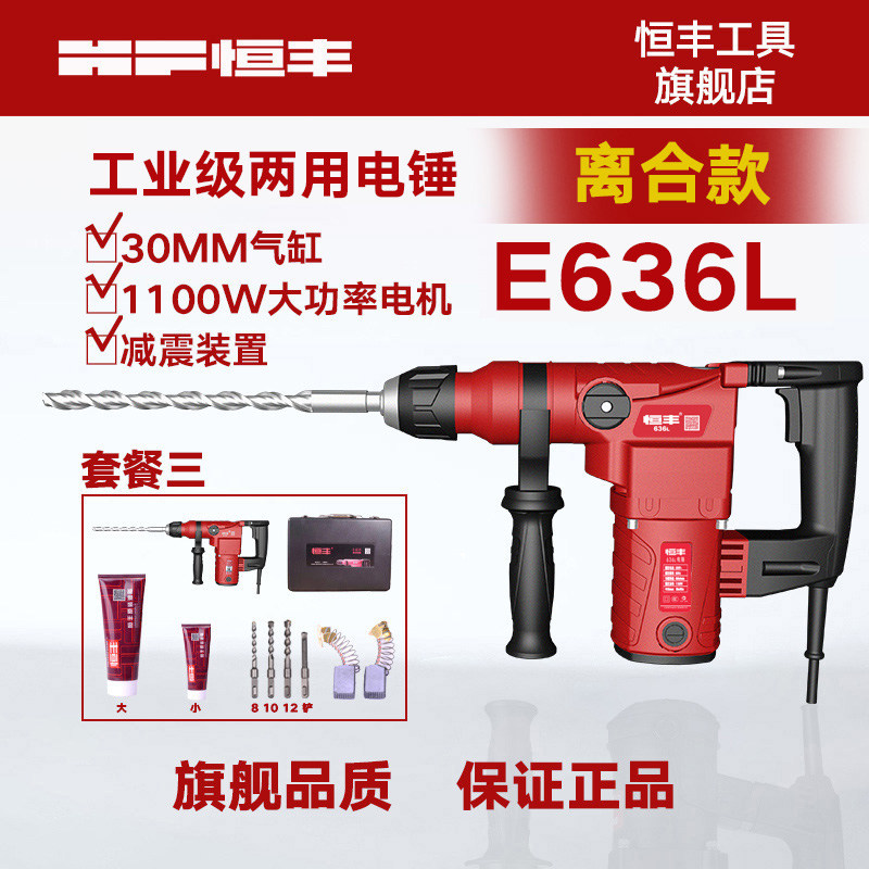 恒丰E636SL多功能大功率离合两用电锤冲击钻电镐电钻工业电动工具,包装,五金配件包装,淘宝优惠券,粉丝福利购,淘宝优惠卷