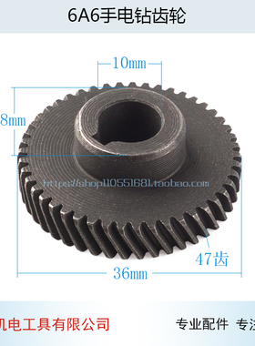 配6A6齿6A 5齿手电钻齿轮 47齿 外径36.5mm 10厘10mm手电钻配件