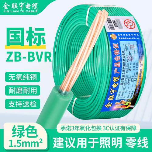 金联宇国标家装BVR电线1 1.5 2.5 4 6平方多股纯铜芯阻燃家用软线