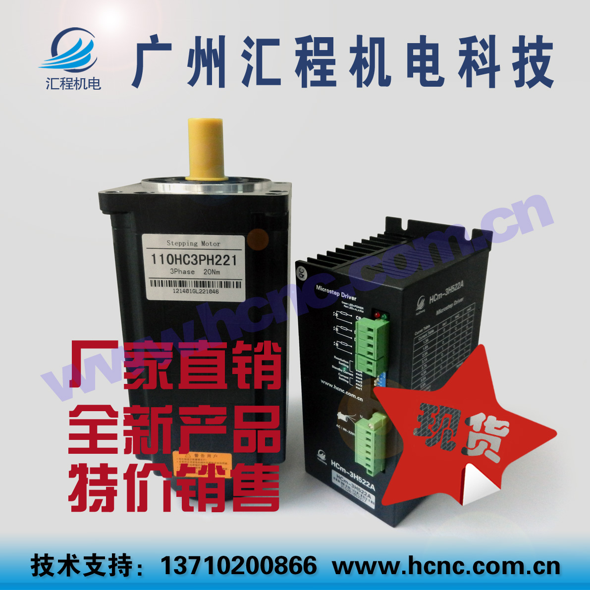 20Nm步进电机110HC3PH221长221mm +驱动器HCm-3H522A套装AC220V
