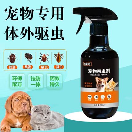 跳蚤药猫咪灭跳蚤专用药杀虫剂体外驱虫喷雾剂狗狗用除去体外虱子